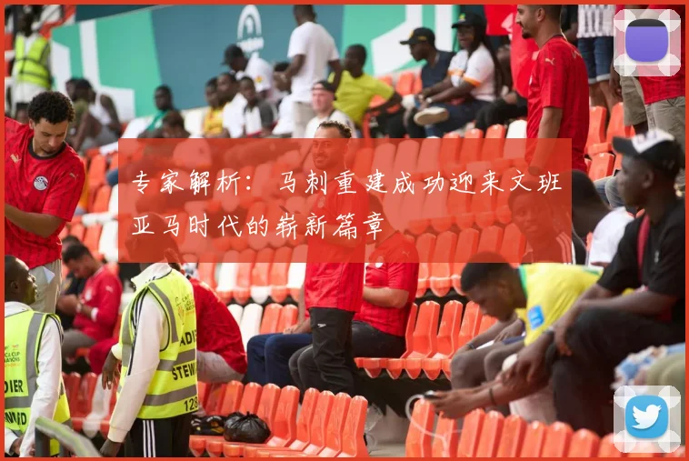 专家解析：马刺重建成功迎来文班亚马时代的崭新篇章